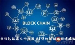 比特币钱包能存几个比特