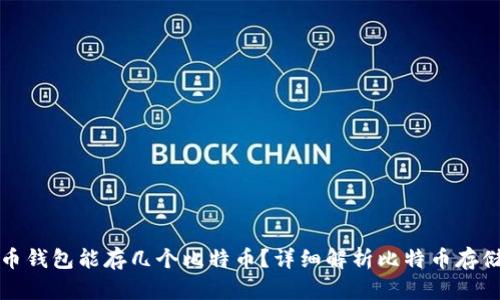 比特币钱包能存几个比特币？详细解析比特币存储限制