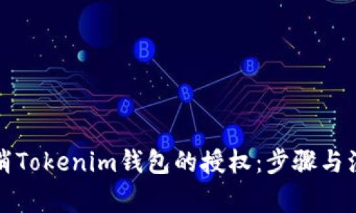 如何取消Tokenim钱包的授权：步骤与注意事项