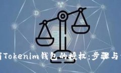 如何取消Tokenim钱包的授权