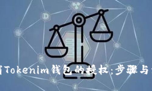 如何取消Tokenim钱包的授权：步骤与注意事项