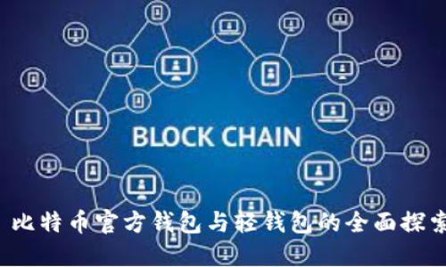  比特币官方钱包与轻钱包的全面探索