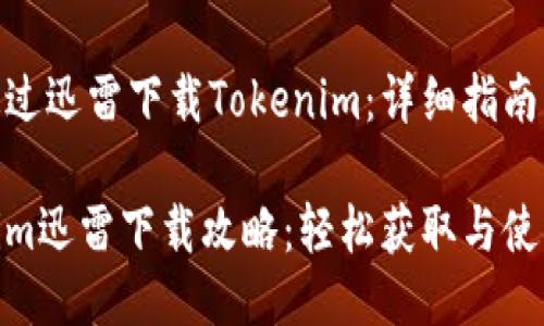 如何通过迅雷下载Tokenim：详细指南与技巧

Tokenim迅雷下载攻略：轻松获取与使用体验