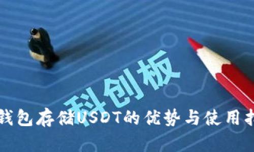 冷钱包存储USDT的优势与使用指南