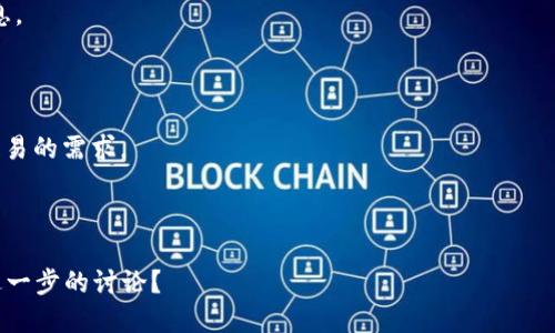 tokenim 是一个集中化的区块链资产管理平台，主要用于帮助用户管理、交易和获取加密资产的信息。它提供了一种方便的方式来跟踪不同加密货币的表现以及简化数字资产的管理流程。tokenim 可以为用户提供实时的市场数据、资产配置建议和投资组合分析工具。

那么，tokenim 具体可以用来做什么呢？以下是一些主要功能和应用场景：

1. **资产管理**：用户可以通过 tokenim 管理他们的加密货币资产，包括查看余额、交易历史等。

2. **实时数据监控**：tokenim 提供实时的市场数据，让用户能够随时查看各类加密货币的价格、涨跌幅等信息。

3. **投资组合分析**：该平台为用户提供投资组合分析的工具，帮助用户评估其持有的资产表现。

4. **资产交易**：tokenim 也可能支持用户在平台内直接进行交易，使得用户可以在一个平台上完成管理与交易的需求。

5. **市场趋势分析**：tokenim 提供一些市场分析工具，帮助用户了解市场趋势，做出更明智的投资决策。

总之，tokenim 是一个全面的工具，适合希望简化和其加密货币资产管理的用户。是否需要更多的具体问题或进一步的讨论？