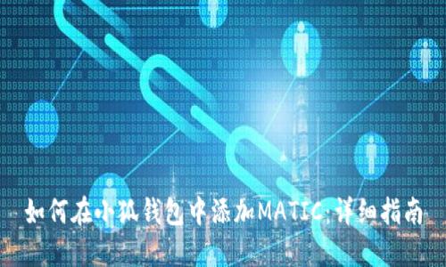如何在小狐钱包中添加MATIC：详细指南