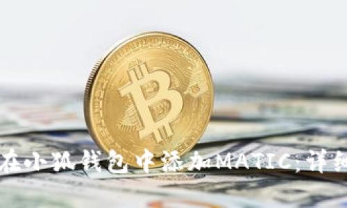 如何在小狐钱包中添加MATIC：详细指南