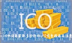 ****TokenIM申请能获取多少个账户？完整指南及注意