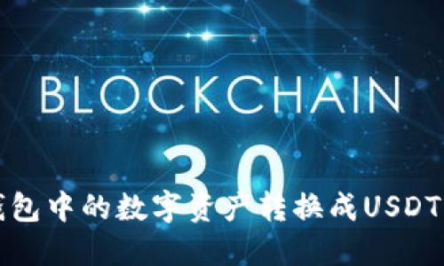 如何将币钱包中的数字资产转换成USDT的详细指南