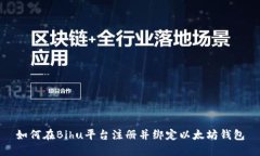如何在Bihu平台注册并绑定以太坊钱包