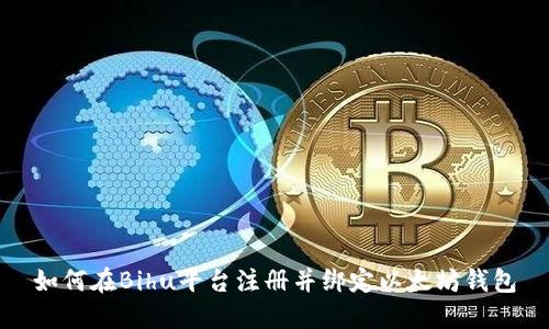 如何在Bihu平台注册并绑定以太坊钱包