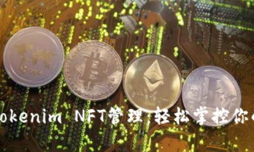 全面解析Tokenim NFT管理：轻松掌控你的数字资产
