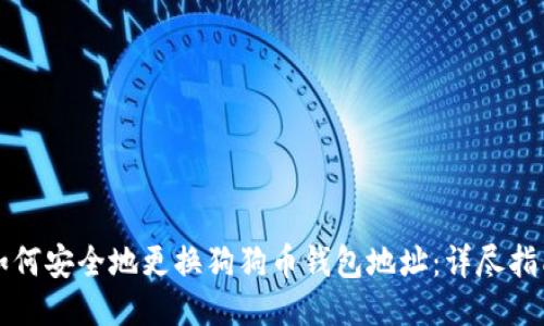 如何安全地更换狗狗币钱包地址：详尽指南