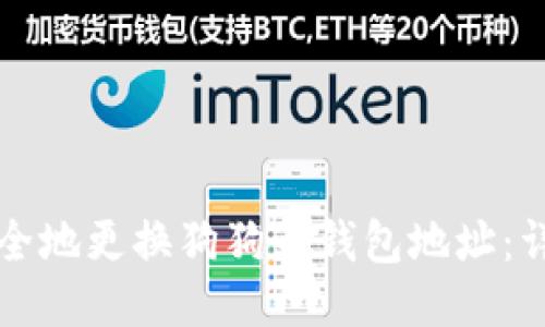 如何安全地更换狗狗币钱包地址：详尽指南