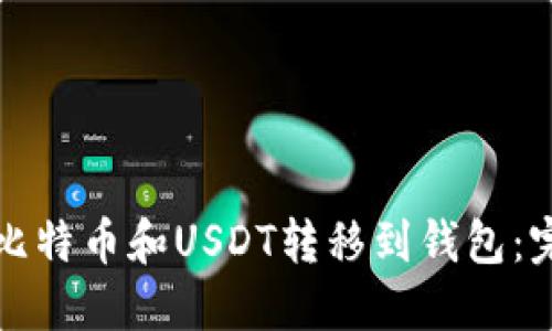 如何将比特币和USDT转移到钱包：完全指南