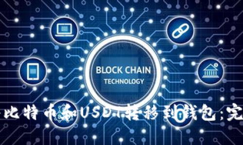 如何将比特币和USDT转移到钱包：完全指南