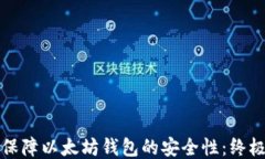如何保障以太坊钱包的安全性：终极指南