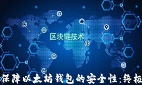 
如何保障以太坊钱包的安全性：终极指南