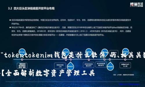 在这里，我将为您撰写一个关于“tokentokenim钱包是什么软件”的、相关关键词，以及一个详细的内容大纲。

tokentokenim钱包是什么软件？全面解析数字资产管理工具