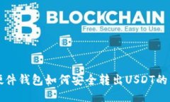 比特派硬件钱包如何安全转出USDT的详细教程