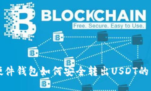 比特派硬件钱包如何安全转出USDT的详细教程