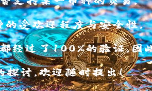 关于“tokenim会验证你的币吗”的问题，以下是相关解答：

**Tokenim是什么？**
Tokenim是一个去中心化的资产管理平台，旨在帮助用户有效管理和交易各种加密货币资产。该平台通常提供多种工具，如资产追踪、交易分析、市场数据、以及其他与加密货币相关的服务。

**Tokenim会验证你的币吗？**
关于Tokenim是否会验证用户的币，通常情况下，这个平台所支持的币种都是经过一定筛选与验证的，目的是为了确保用户所交易的资产具有一定的信誉和流动性。具体来说，Tokenim可能会对上架的币种进行以下几方面的验证：

1. **合规性审核**：Tokenim会对项目方的背景、技术、商业模式等进行审核，以确认其是否符合相关法律法规和市场标准。
   
2. **技术复查**：平台可能会审核币的区块链技术基础，包括其开发团队的技术能力、智能合约的安全性等。

3. **市场表现分析**：Tokenim可能会参考币种的市场表现、流通量、历史价格走向等数据，来决定是否支持某一币种的交易。

4. **用户反馈和社区支持**：通过用户对币种的反馈以及其社区的活跃度，平台可以进一步评估币种的受欢迎程度与安全性。

总结而言，Tokenim会尽可能地确保其所支持的币种是安全可靠的，但这并不意味着所有上线的币种都经过了100%的验证，因此用户在交易时还需要自行进行详细调查和审慎决策。

希望这些信息能帮助你理解Tokenim在币种验证方面的做法。如果有其他更具体的问题或需要深入的探讨，欢迎随时提出！
