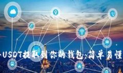 如何将USDT提取到你的钱包：简单易懂的指南
