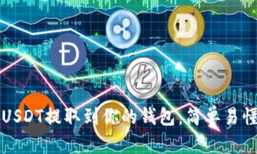 如何将USDT提取到你的钱包：简单易懂的指南