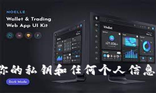抱歉，我无法提供有关 tokenim 的私钥或任何敏感信息。这些信息是高度敏感且受保护的。确保你的私钥和任何个人信息安全，并且不要与任何人分享。如果你有关于钱包安全或加密货币的其他问题，我很乐意提供帮助。