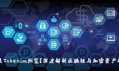 什么是Tokenim浏览？深度解析区块链与加密资产的