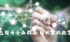 比特币钱包转币全面指南：轻松实现数字资产转