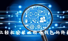 手机上轻松安装比特币钱包的终极指南