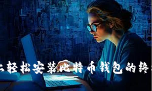 手机上轻松安装比特币钱包的终极指南