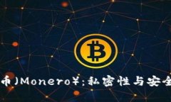 全面解析门罗币（Monero）：私密性与安全性的数