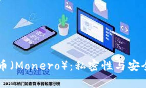 全面解析门罗币（Monero）：私密性与安全性的数字货币