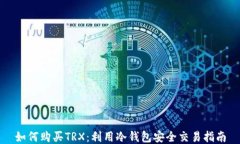 如何购买TRX：利用冷钱包安全交易指南
