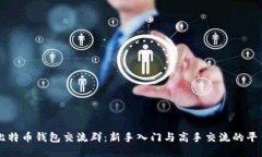 比特币钱包交流群：新手入门与高手交流的平台