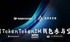 如何利用TokenTokenIM钱包参与空投活动？