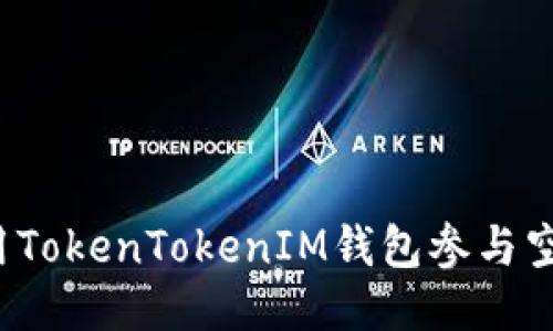 如何利用TokenTokenIM钱包参与空投活动？
