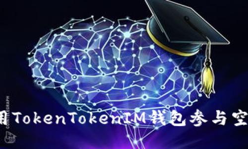 如何利用TokenTokenIM钱包参与空投活动？