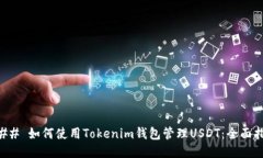 ### 如何使用Tokenim钱包管理USDT：全面指南