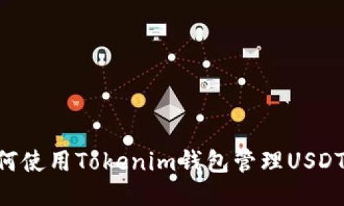 ### 如何使用Tokenim钱包管理USDT：全面指南