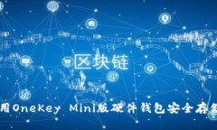 如何使用OneKey Mini版硬件钱包安全存储比特币
