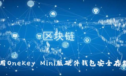 如何使用OneKey Mini版硬件钱包安全存储比特币