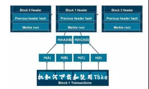 华为手机如何下载和使用Tokenim应用