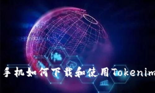 华为手机如何下载和使用Tokenim应用