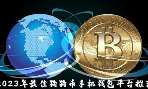 
2023年最佳狗狗币手机钱包平台推荐