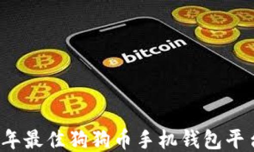
2023年最佳狗狗币手机钱包平台推荐