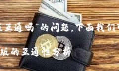 关于“tokenim新版和旧版互通吗”的问题，下面我