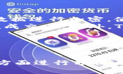 biao ti如何安全地使用Tokentokenim钱包：安卓用户的全面指南/biao ti
Tokentokenim钱包, 安卓钱包, 加密货币, 数字资产管理/guanjianci

### 内容主体大纲

1. 引言
   - 什么是Tokentokenim钱包
   - 安卓用户为何选择Tokentokenim钱包

2. Tokentokenim钱包的主要特点
   - 安全性
   - 用户友好界面
   - 兼容性和多功能性

3. 如何下载和安装Tokentokenim钱包
   - 从官方渠道下载
   - 安装步骤
   - 常见安装问题

4. 设置Tokentokenim钱包
   - 创建新钱包
   - 恢复旧钱包
   - 安全性设置（备份、密码等）

5. 如何在Tokentokenim钱包中管理数字资产
   - 添加和发送资产的步骤
   - 如何接收资产
   - 如何查看交易记录

6. Tokentokenim钱包的费用问题
   - 各类手续费介绍
   - 如何降低费用

7. 常见问题与解决方案
   - 遇到的问题及其解决方法

8. 未来展望
   - Tokentokenim钱包的发展及加密货币市场的新趋势
   - 对用户的建议

9. 结论
   -总结Tokentokenim钱包的优势和用户体验

### 详细内容

#### 1. 引言
在数字货币迅速发展的时代，越来越多的用户开始使用加密钱包来管理他们的数字资产。其中，Tokentokenim钱包因其强大的功能和友好的用户界面，得到了广泛认可。特别是安卓用户，Tokentokenim钱包为他们提供了一个安全、便捷的管理数字资产的平台。
本文将详细介绍如何安全有效地使用Tokentokenim钱包，使每位用户都能愉快地进行加密货币交易。

#### 2. Tokentokenim钱包的主要特点
Tokentokenim钱包有几个显著的特点，使其在众多钱包应用中脱颖而出。首先是安全性，Tokentokenim钱包使用了先进的加密技术，确保用户资金安全。
此外，它的用户界面友好，初学者也能轻松上手。同时，它具有良好的兼容性，支持多种虚拟货币的管理，为用户提供了更为丰富的数字资产管理体验。

#### 3. 如何下载和安装Tokentokenim钱包
下载Tokentokenim钱包非常简单，建议用户从其官方网站或可信任的应用商店进行下载，以避免恶意软件。
安装步骤也很直观，只需按照应用中的提示进行操作即可。如果用户在安装过程中遇到问题，可以参考相关的FAQ或直接联系客户支持。

#### 4. 设置Tokentokenim钱包
设置钱包是使用Tokentokenim钱包的第一步。用户可以选择创建新的钱包或恢复旧的钱包。创建新钱包时，系统会提示用户设置安全备份，以防丢失访问权限。
此外，确保设置强密码，以提升钱包的安全性。

#### 5. 如何在Tokentokenim钱包中管理数字资产
一旦完成设置，用户可以开始管理他们的数字资产。添加新的资产、发送和接收资产的步骤都非常简便。
用户还可以轻松查看交易记录，这样能更好地掌握资产动态。

#### 6. Tokentokenim钱包的费用问题
每次交易都会产生一定费用，这也是使用任何加密钱包的常见问题。Tokentokenim钱包在不同交易中可能会有不同的费用，用户在进行交易前最好了解这些信息。
此外，用户还可以参考一些技巧来降低这些费用，比如选择低峰时段进行交易。

#### 7. 常见问题与解决方案
使用Tokentokenim钱包，用户可能会遇到一些常见问题，例如登录问题、交易失败等。了解这些常见问题及解决方案可帮助用户更顺利地使用钱包。
建议用户查看官方文档或联系客户支持，以获取最准确的解决方案。

#### 8. 未来展望
随着区块链技术的不断进步，Tokentokenim钱包有着广阔的发展前景，同时，用户也应该关注加密货币市场的新趋势，以做出更明智的决策。

#### 9. 结论
总体来看，Tokentokenim钱包凭借其优越的安全性和易用性，成为安卓用户管理加密资产的理想选择。希望通过本文的介绍，让每位用户都能更好地利用Tokentokenim钱包。

### 相关问题

#### 1. Tokentokenim钱包的安全性如何确保？
Tokentokenim钱包的安全性如何确保？
Tokentokenim钱包采用了多种先进的安全技术来保护用户的资金和信息。首先，钱包本身使用高强度的加密算法对用户数据进行加密，使得未经授权的访问几乎不可能。
其次，用户需要设置强密码，并且在进行交易时，系统会要求进行双因素认证，这样即使有人获取了用户密码，也无法轻易完成交易。此外，Tokentokenim钱包还支持冷钱包和热钱包的结合，用户可以将大部分资产存储在冷钱包中，以避免在线风险。
用户在使用时，也应定期更改密码，并避免在不安全的网络环境下进行交易，从而进一步增强钱包的安全性。

...

（接下来继续为每个相关问题撰写700字的详细解答，确保内容完整性和信息丰富性，针对Tokentokenim钱包相关的各个方面进行分析与介绍。）